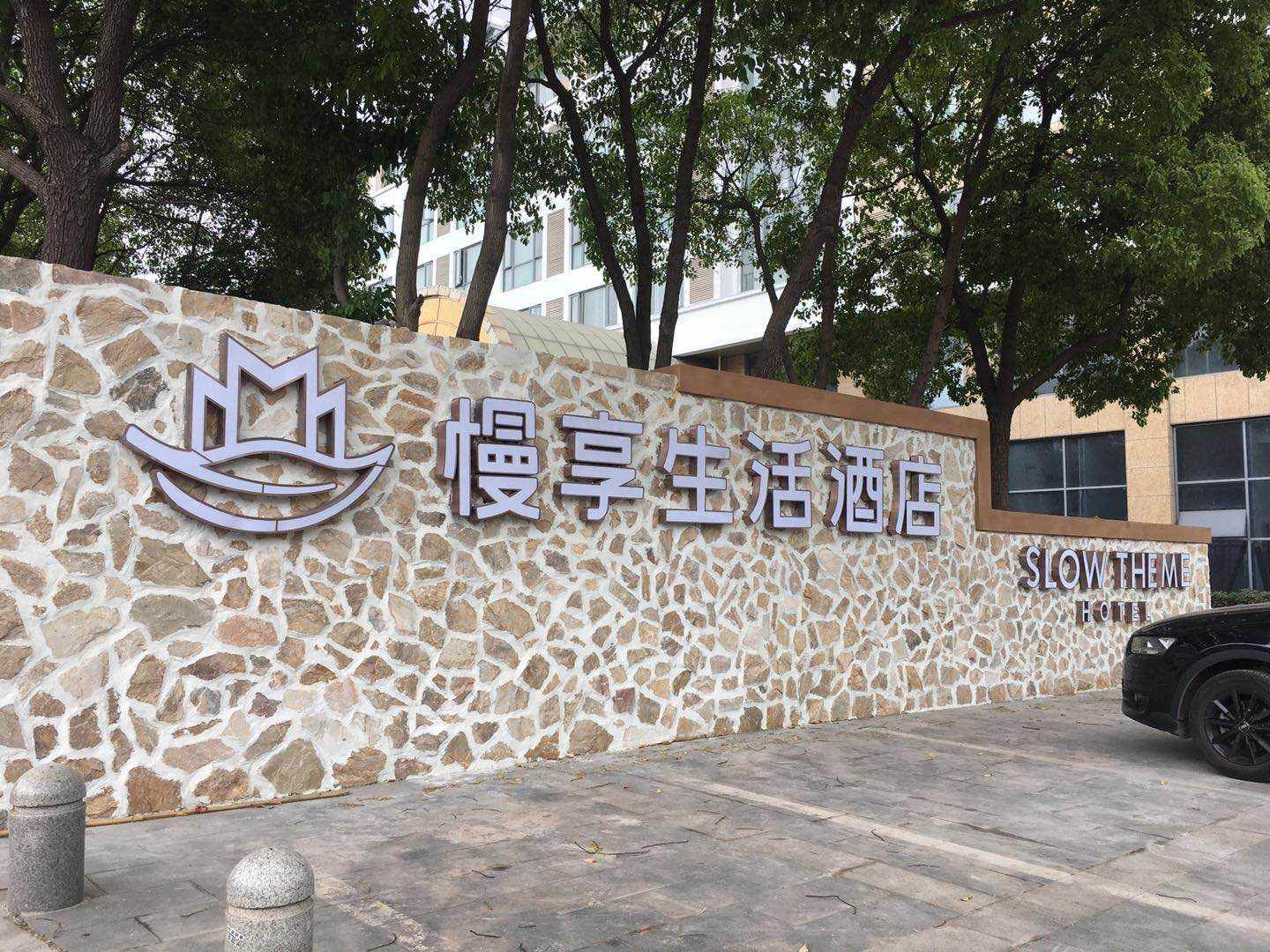 慢享生活酒店(盐城亭湖店)