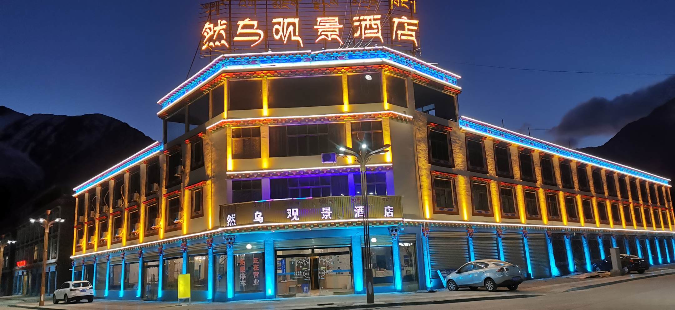 八宿然乌观景酒店