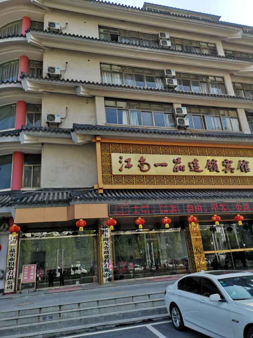 江南一品连锁宾馆