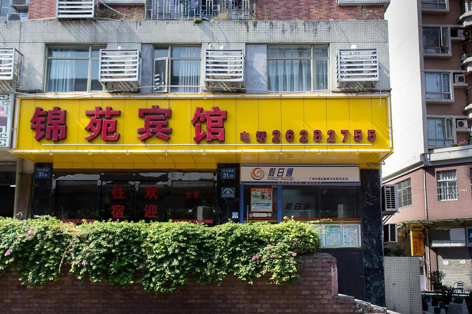 锦苑宾馆(西村地铁站店)