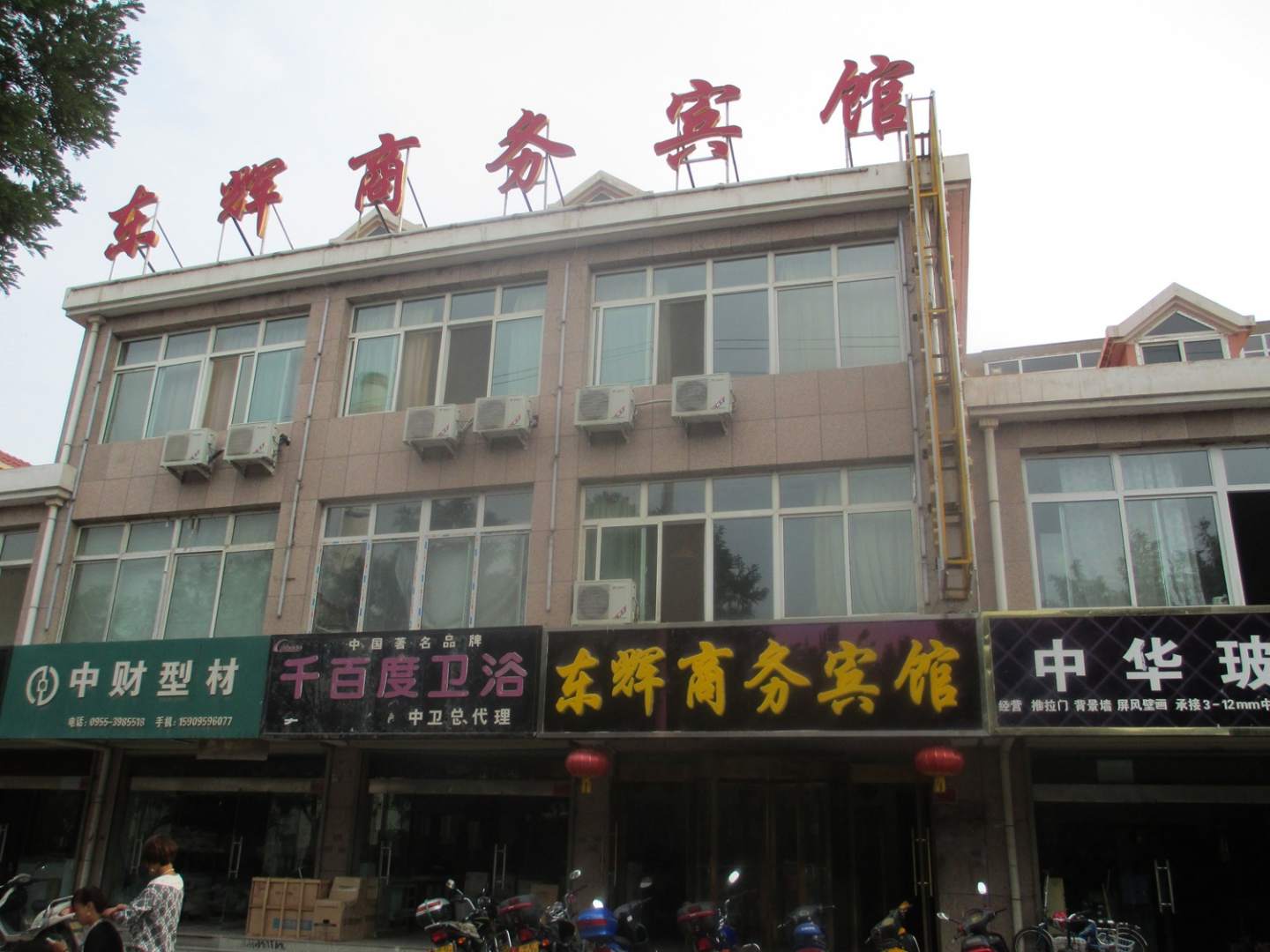 东辉商务宾馆(长城东街店)