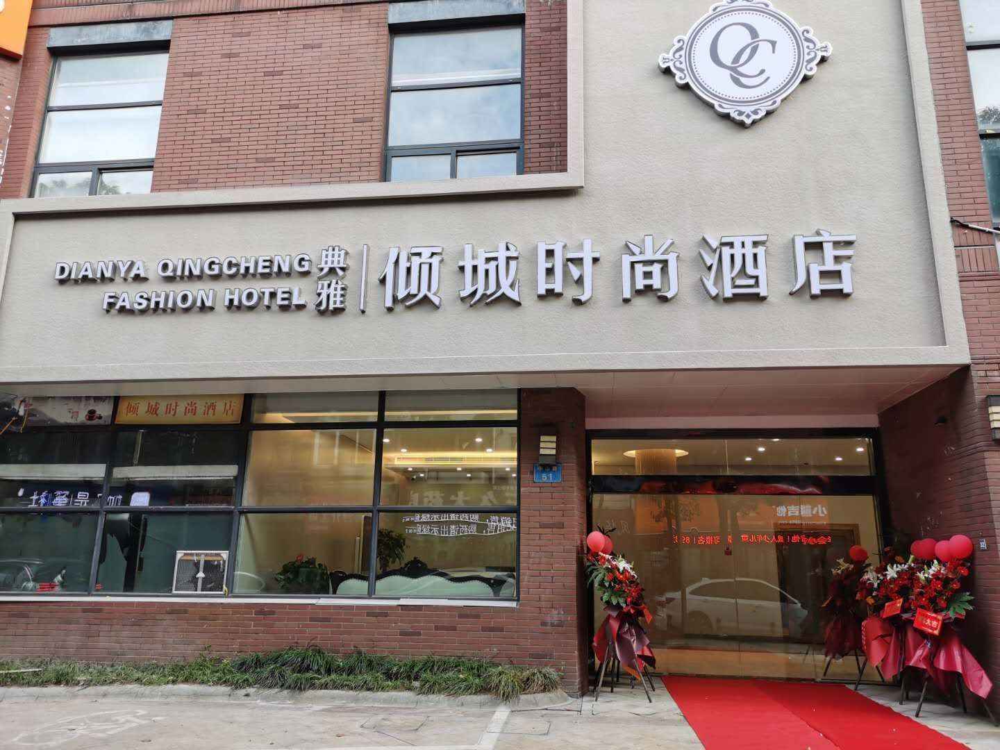 倾城时尚酒店(中山路店)
