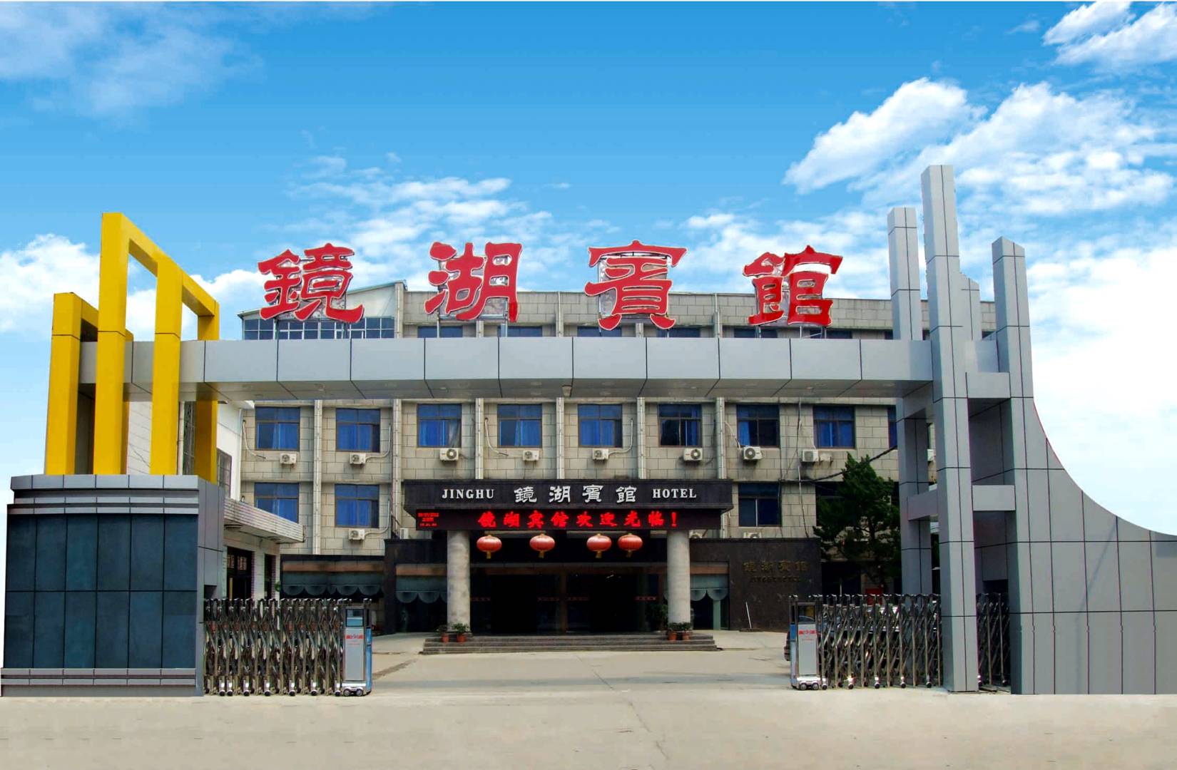太和镜惟湖宾馆