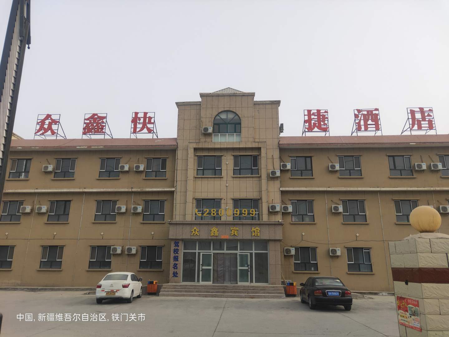 铁门关市众鑫快捷酒店