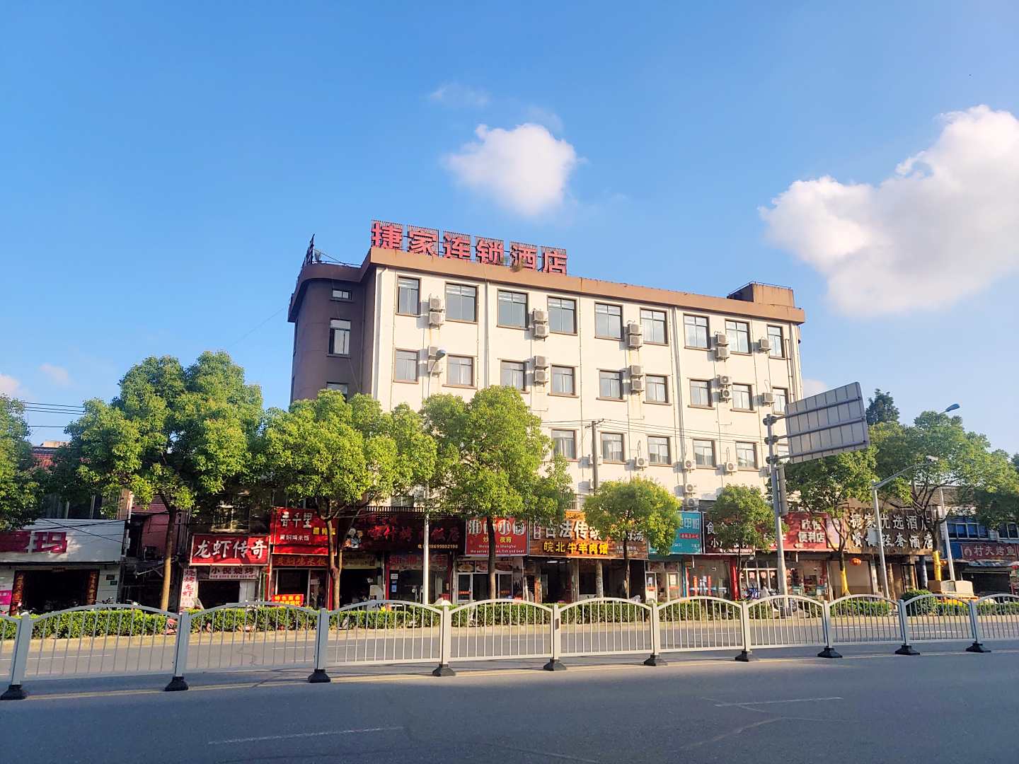 捷家优选酒店(上海浦东机场店)
