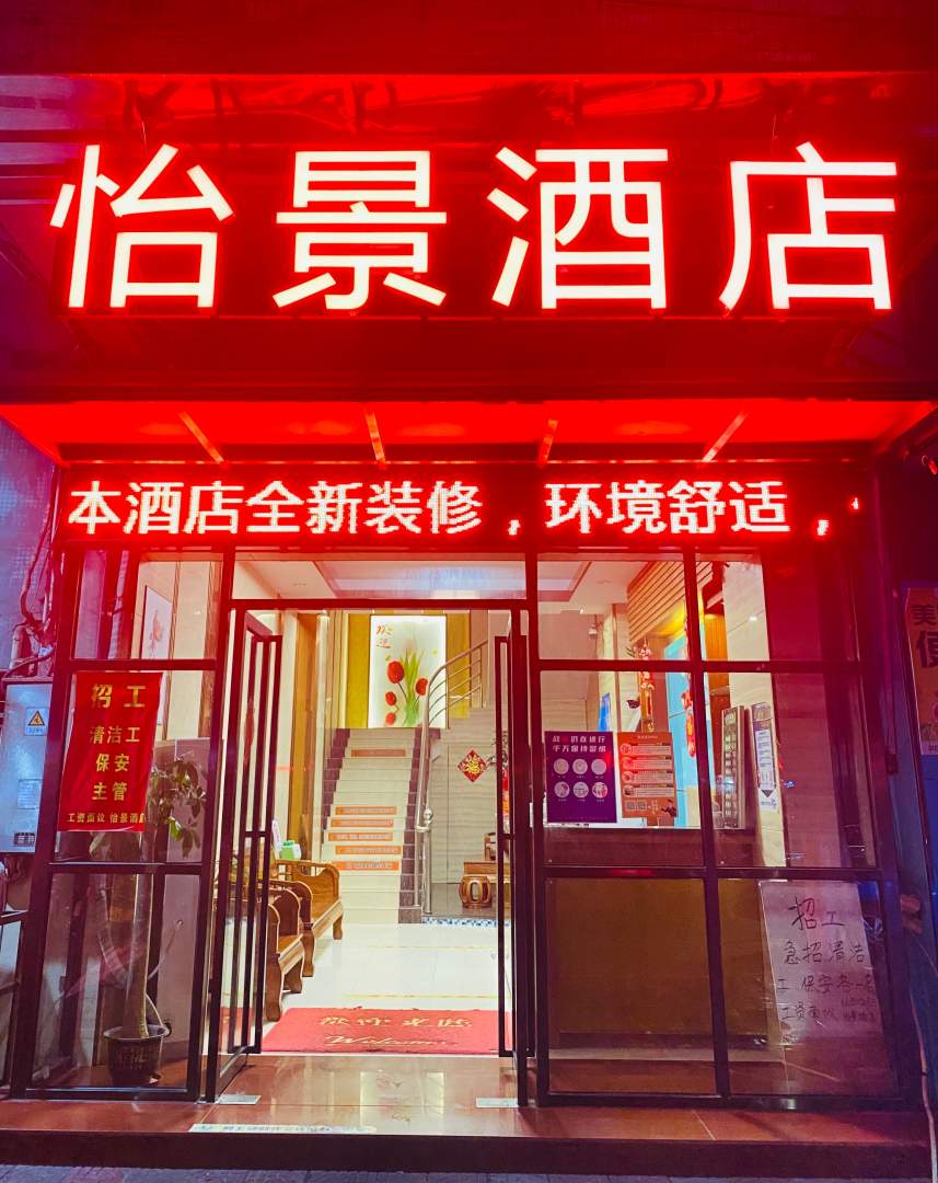 江门怡景酒店(名人广场店)