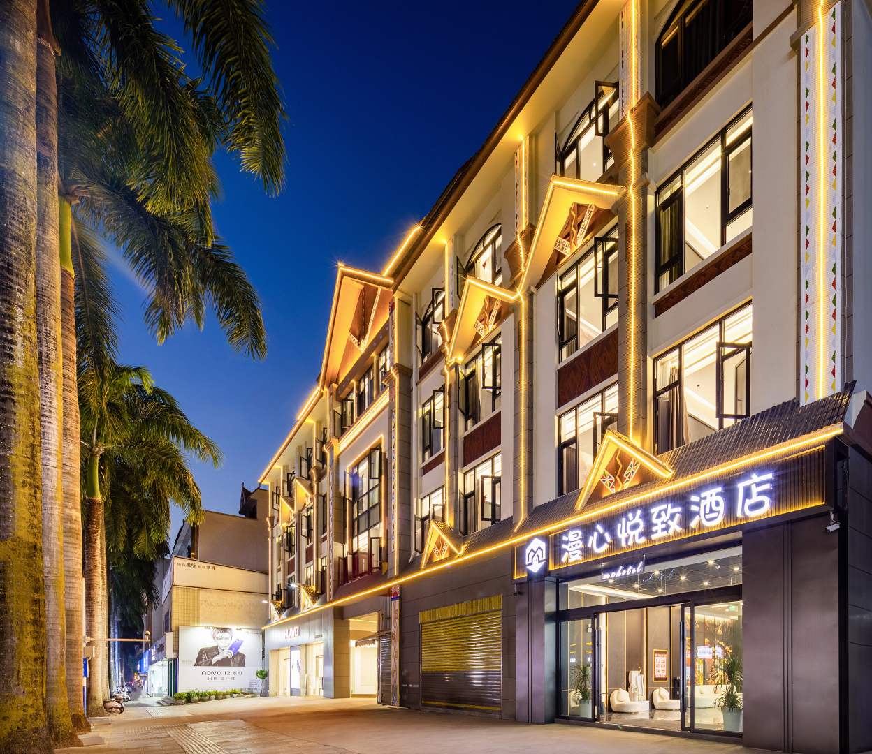·心致恕淆漫琪悦酒店