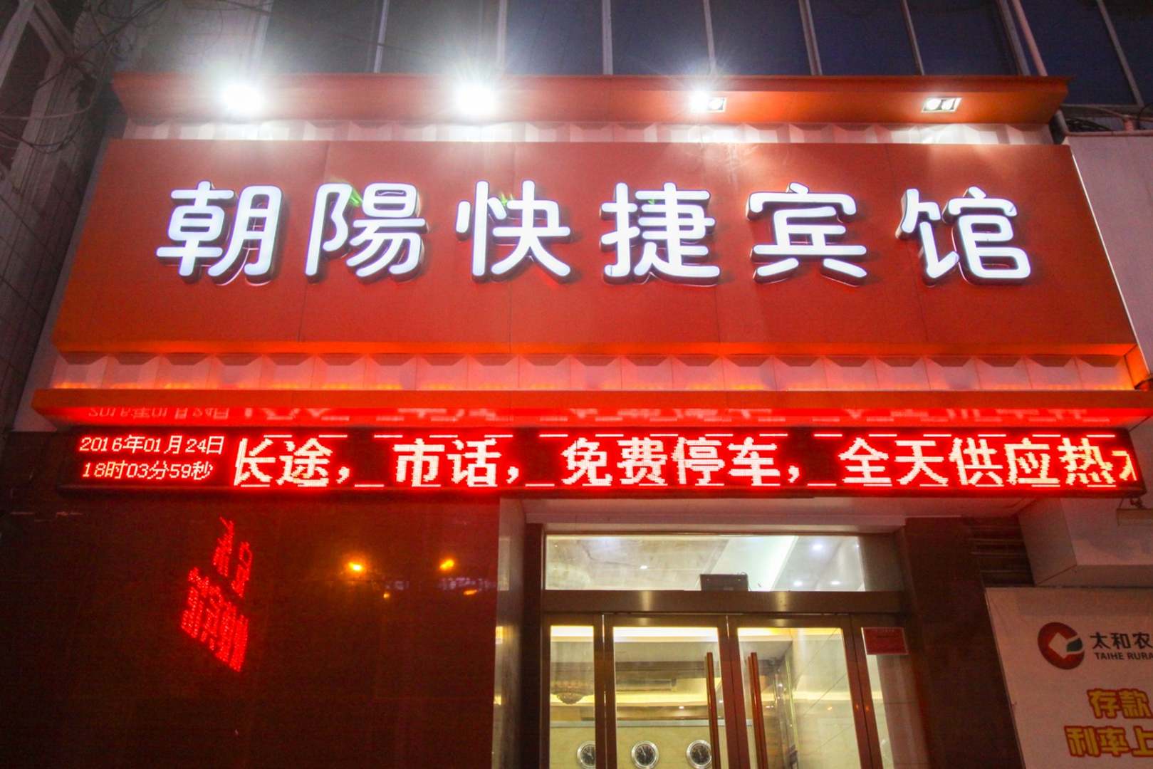 朝阳快捷宾馆(健康中路)