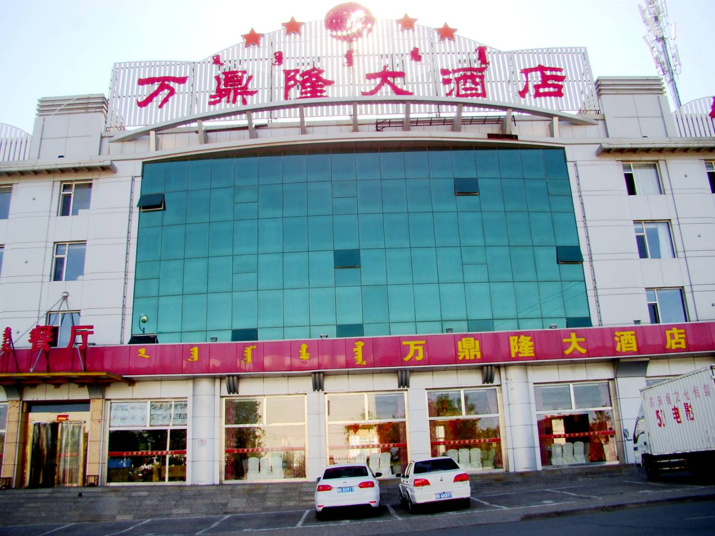 鄂尔多斯万鼎隆大九点