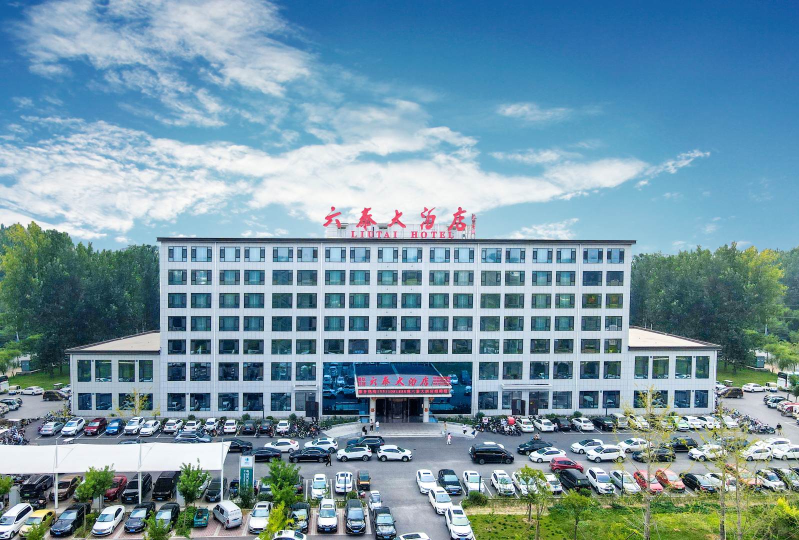 磁县六泰大酒店