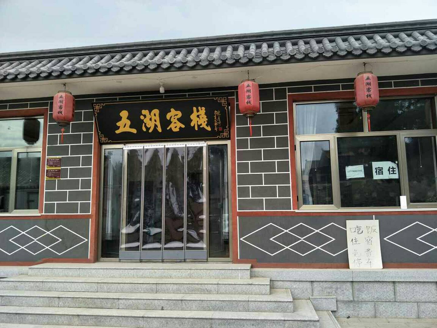 北京五湖客栈