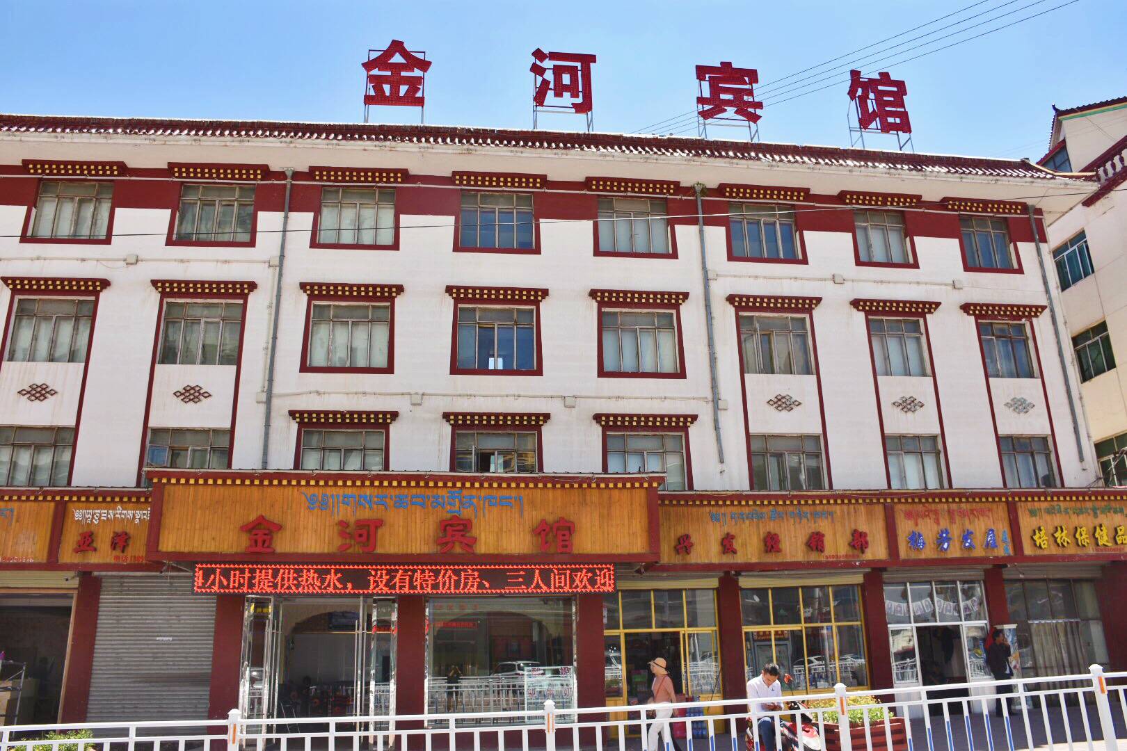 金河宾馆(桑曲西路店)
