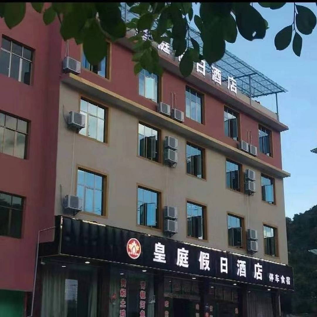 皇庭假日酒店