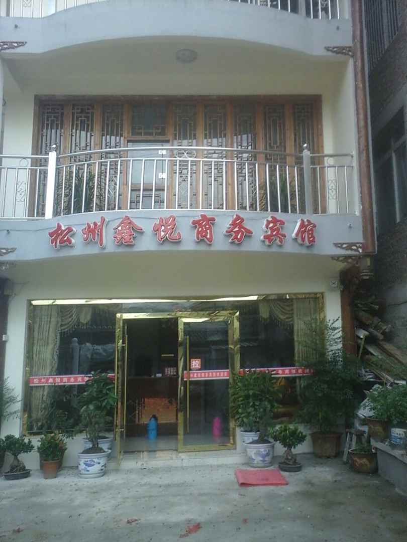 松潘松州鑫悦商务宾馆
