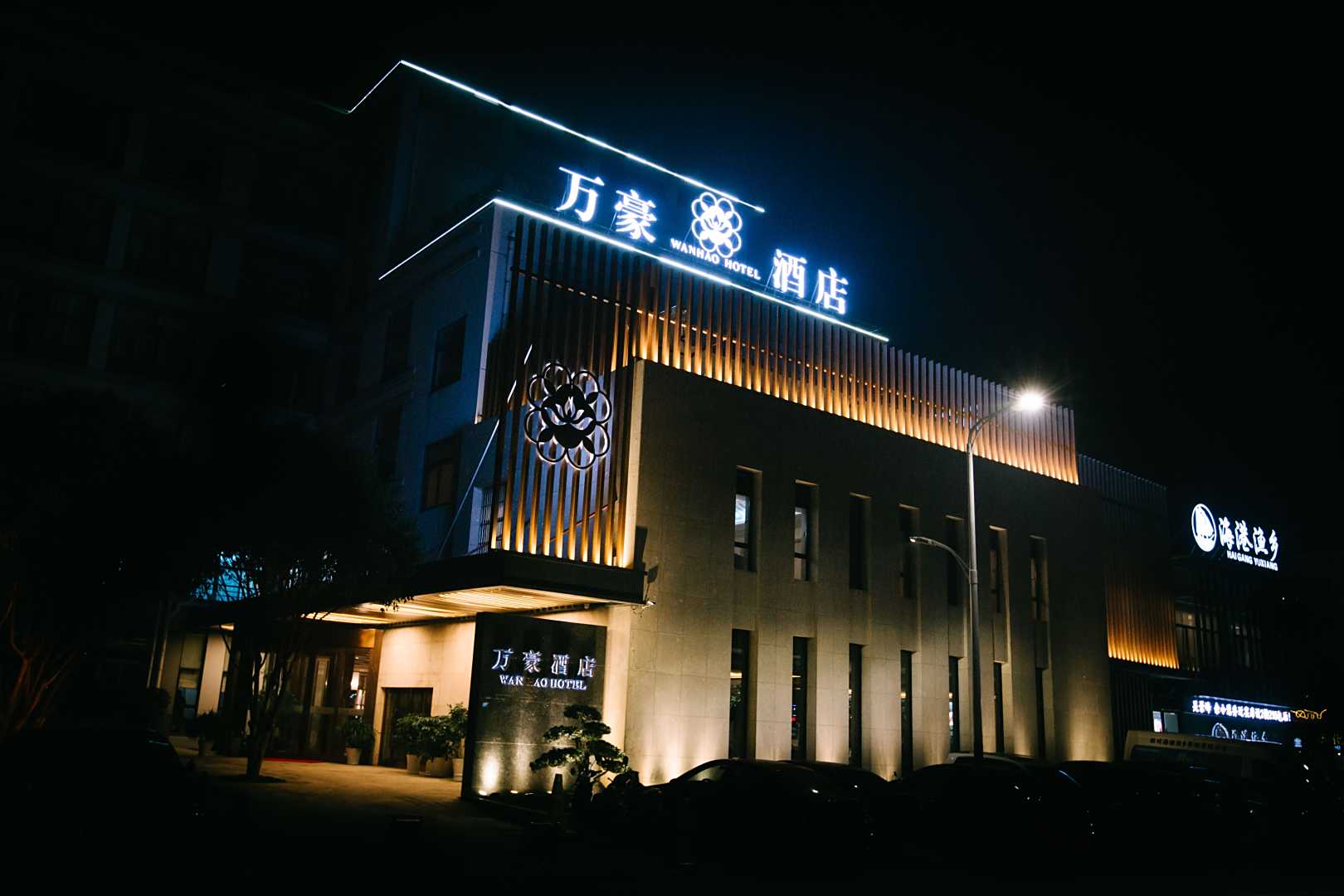 万豪酒店(荷四路店)