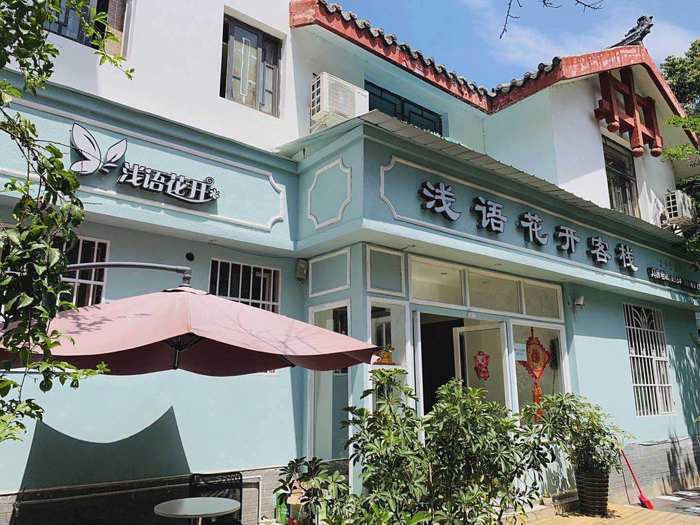 西昌浅语花开客栈(邛海湿地店)