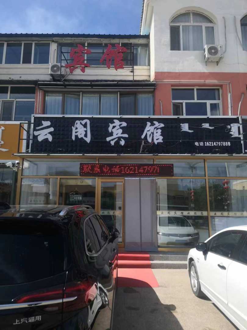 正镶白旗云阁宾馆