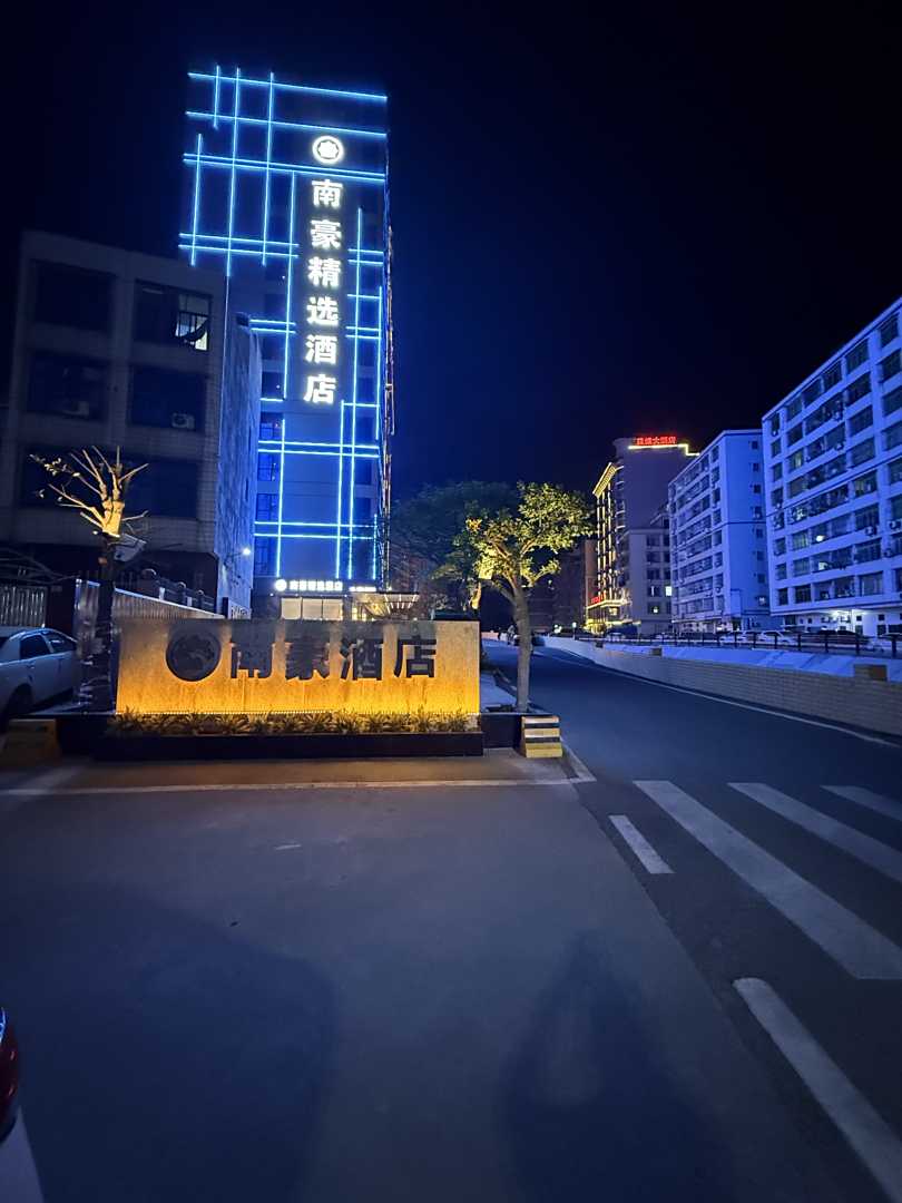 南豪商务酒店