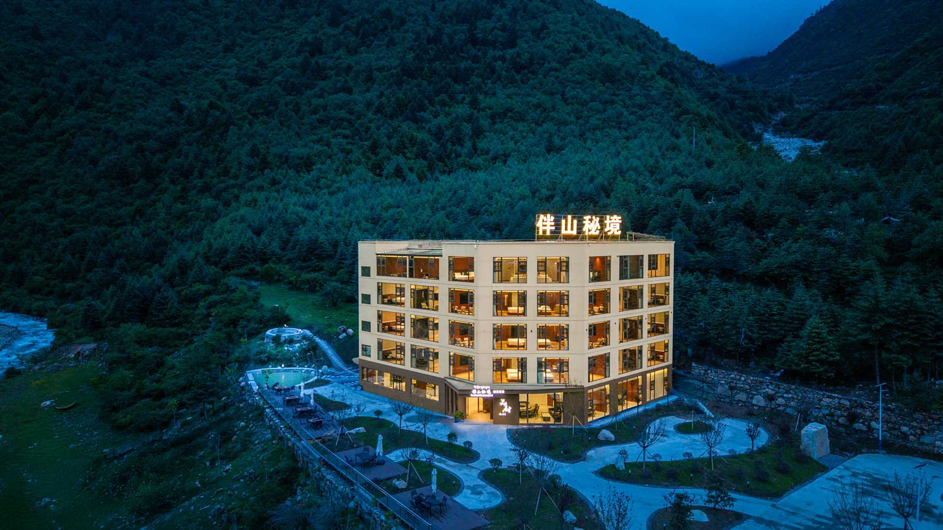 伴山秘境温泉度假酒店