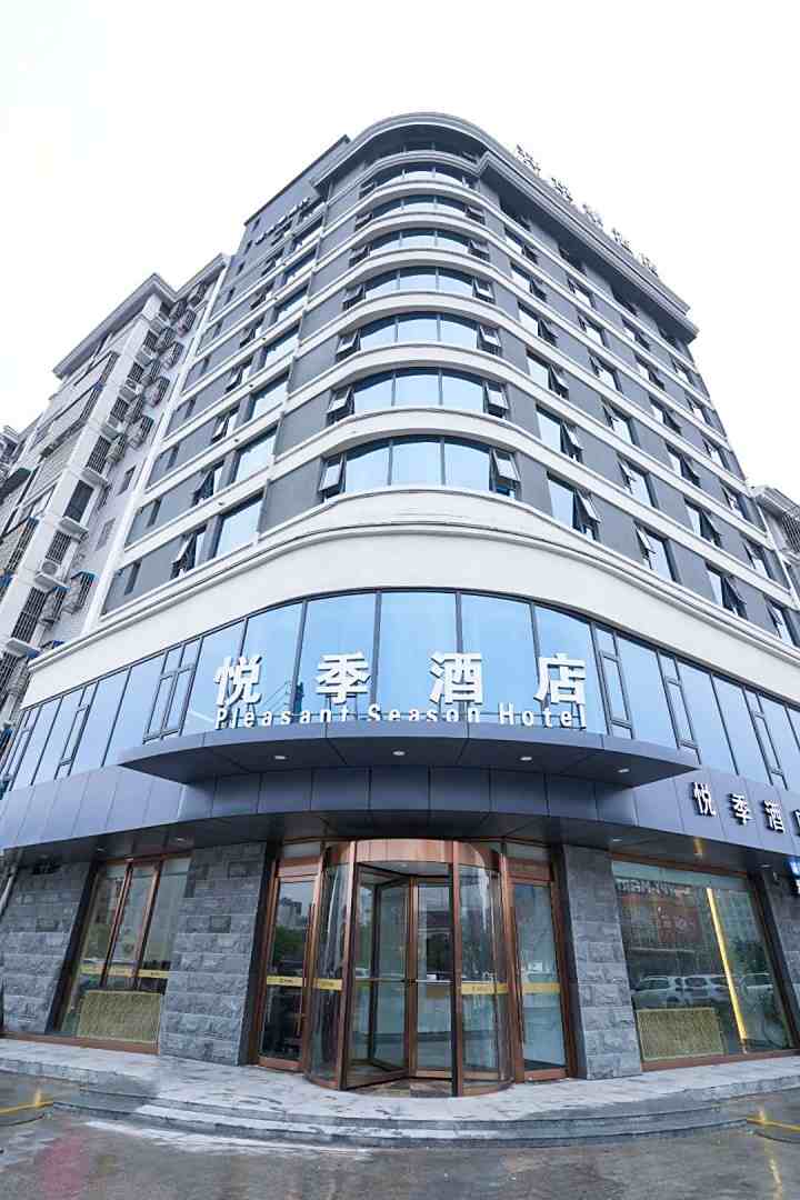 悦季酒店