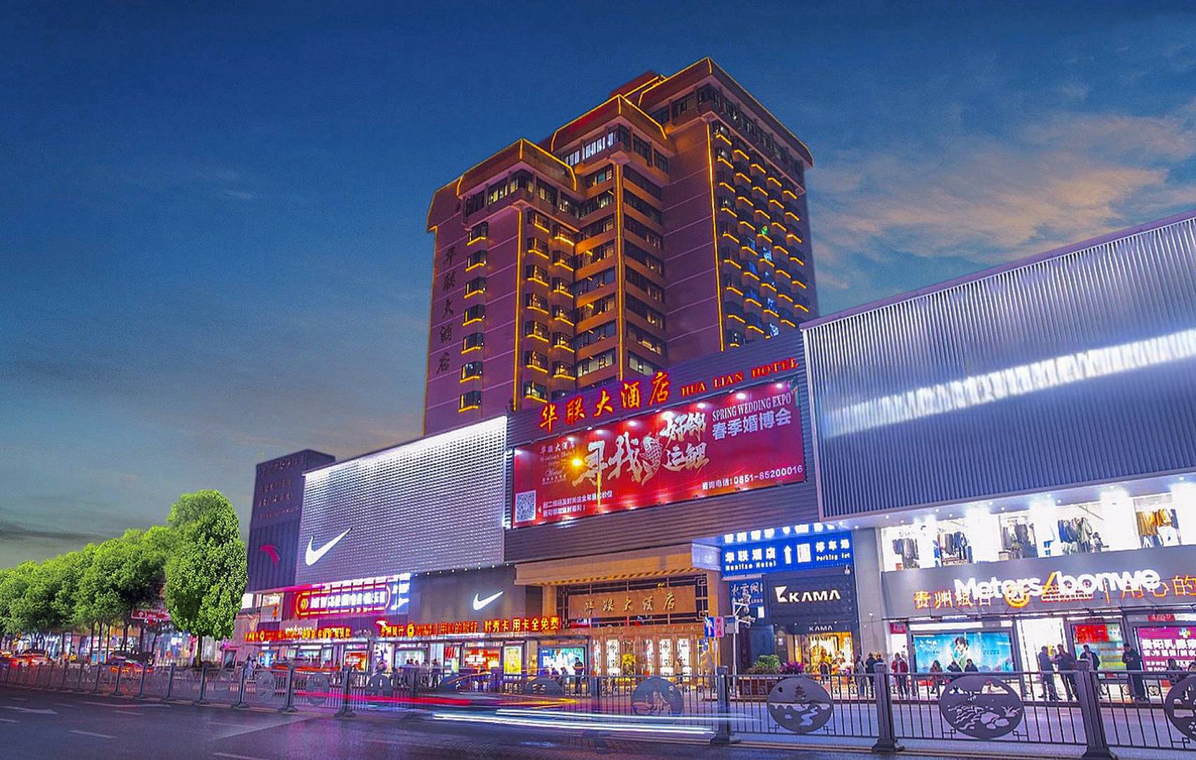 华联大酒店(贵阳喷水池地铁站店)