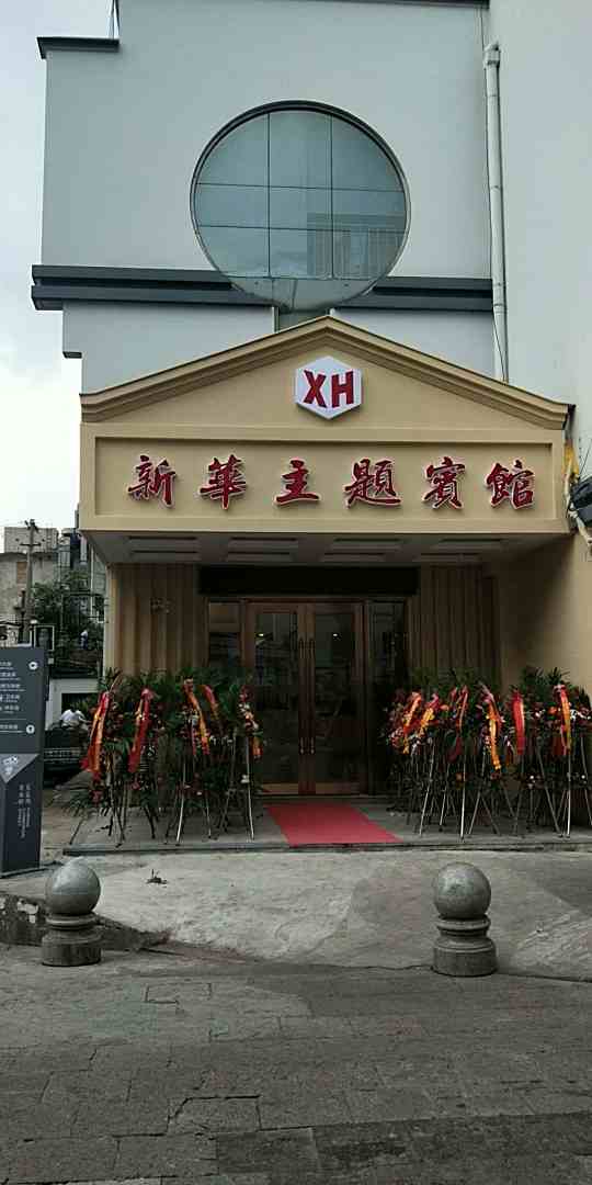 新华主题宾馆(芙蓉洲路店)
