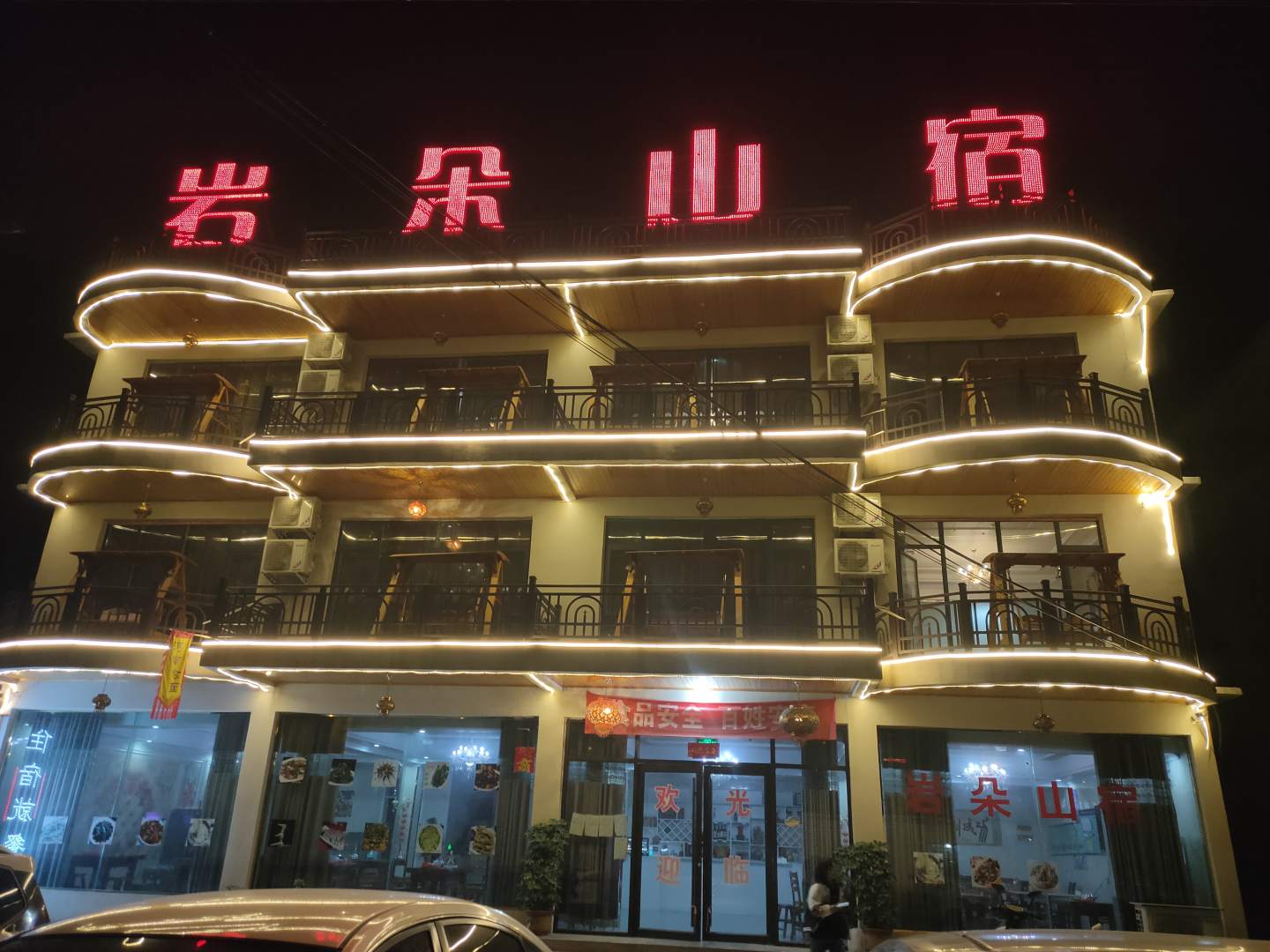 岩朵山宿(郑云高速路口店)