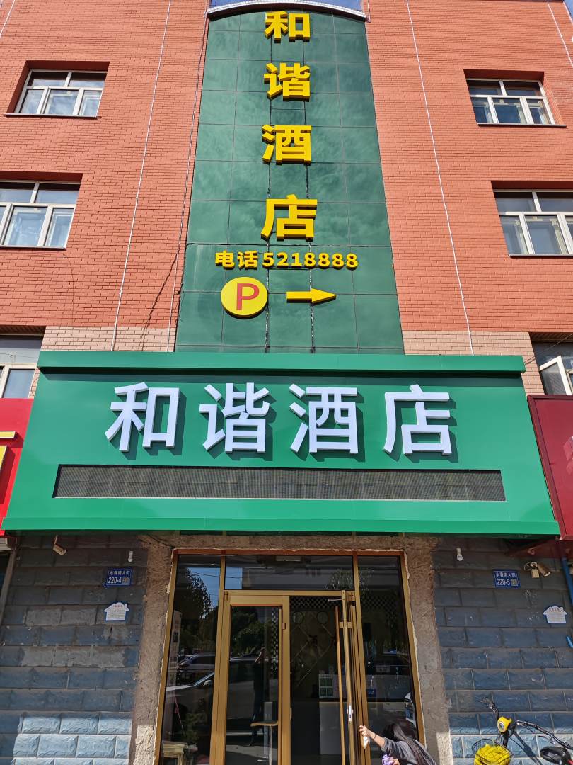 和谐快捷宾馆(张北一店)