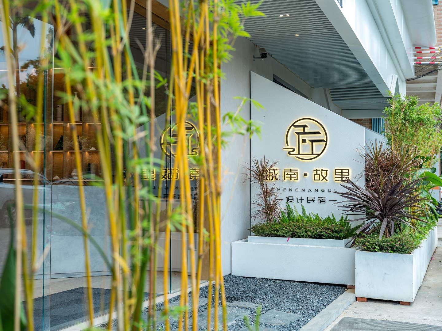 城南·故里(广州南站店)