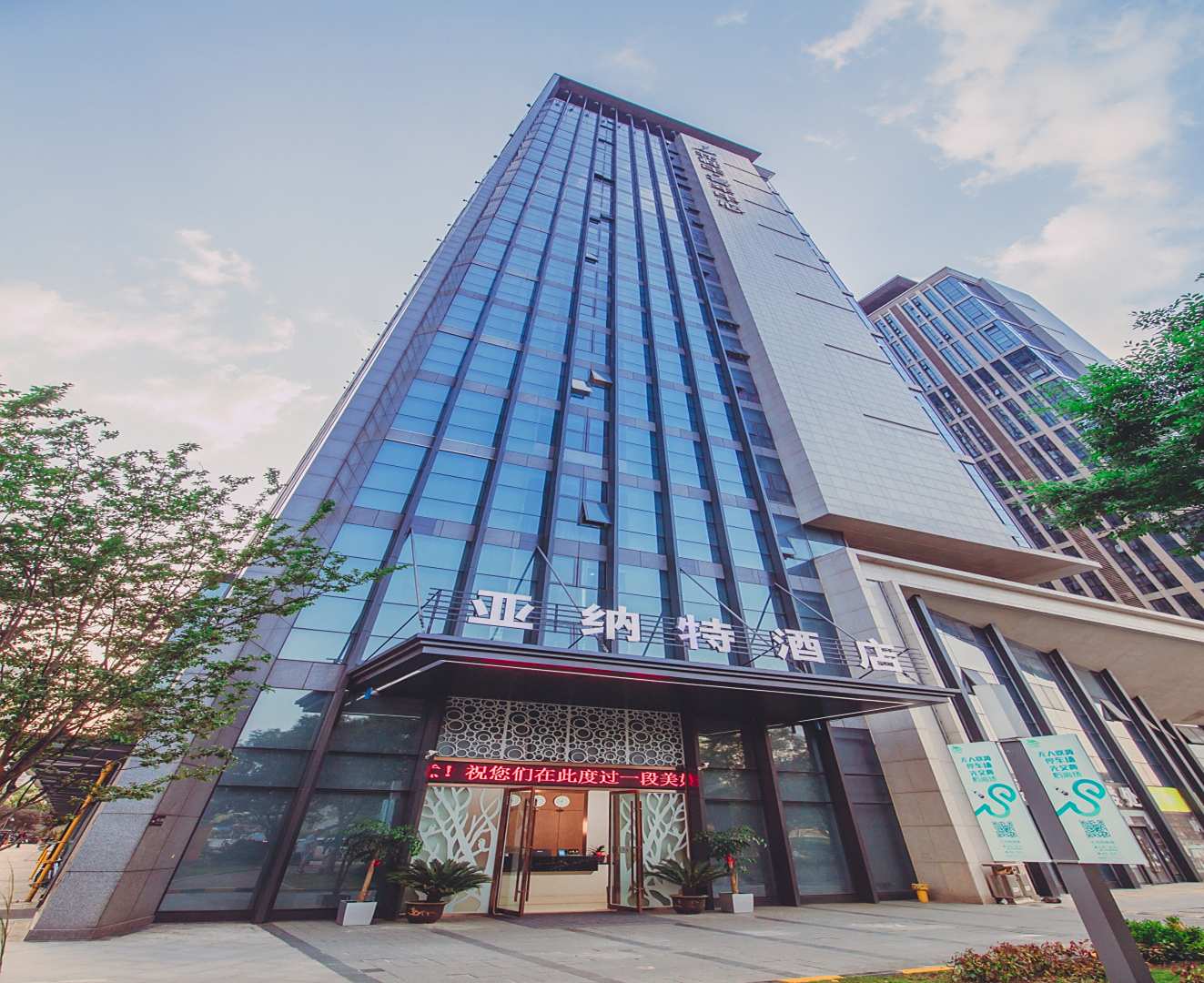 亚纳特酒店(滨湖店)