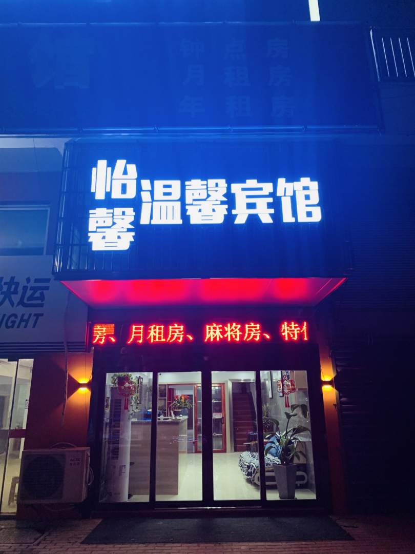 温馨宾馆(常州朱林镇店)
