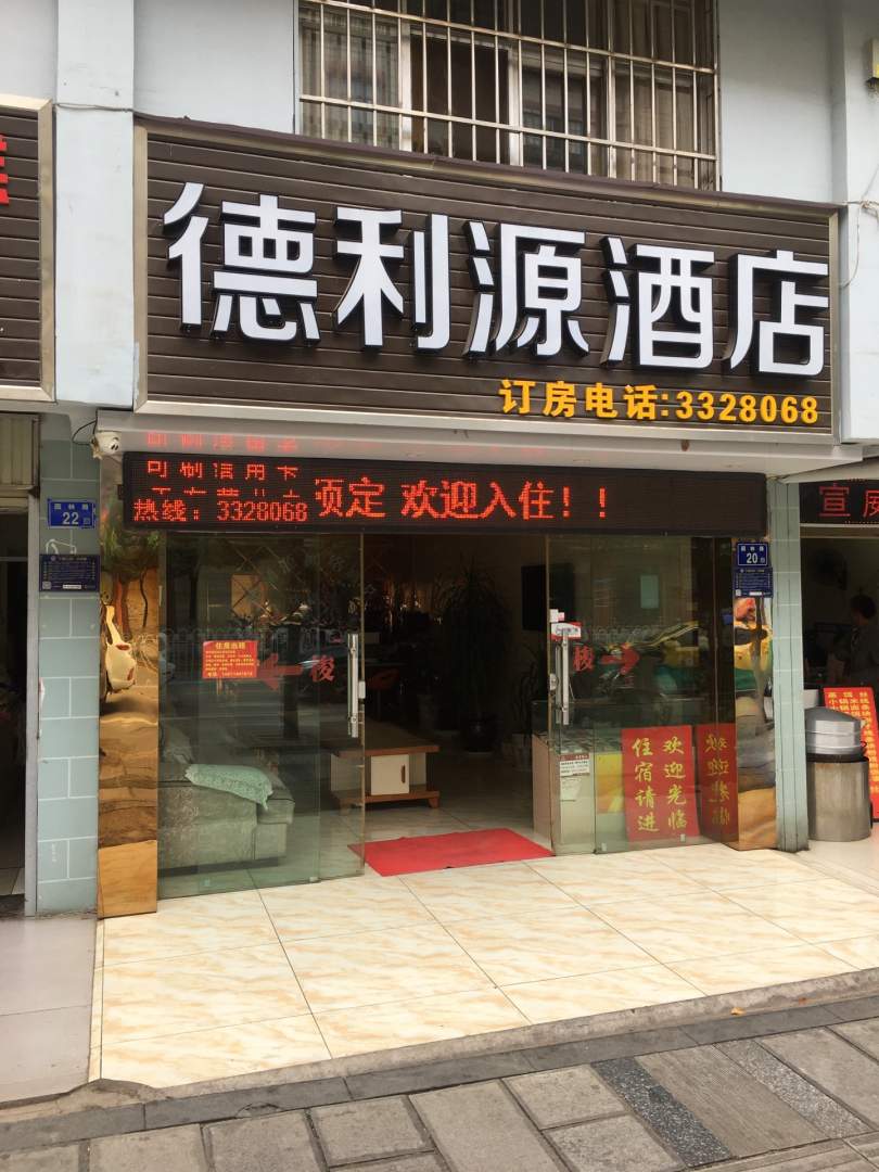 德利源酒店