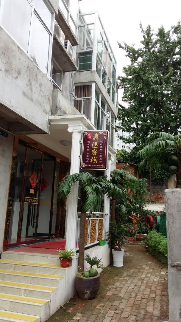 惠选客栈(安陆凤凰雅居店)