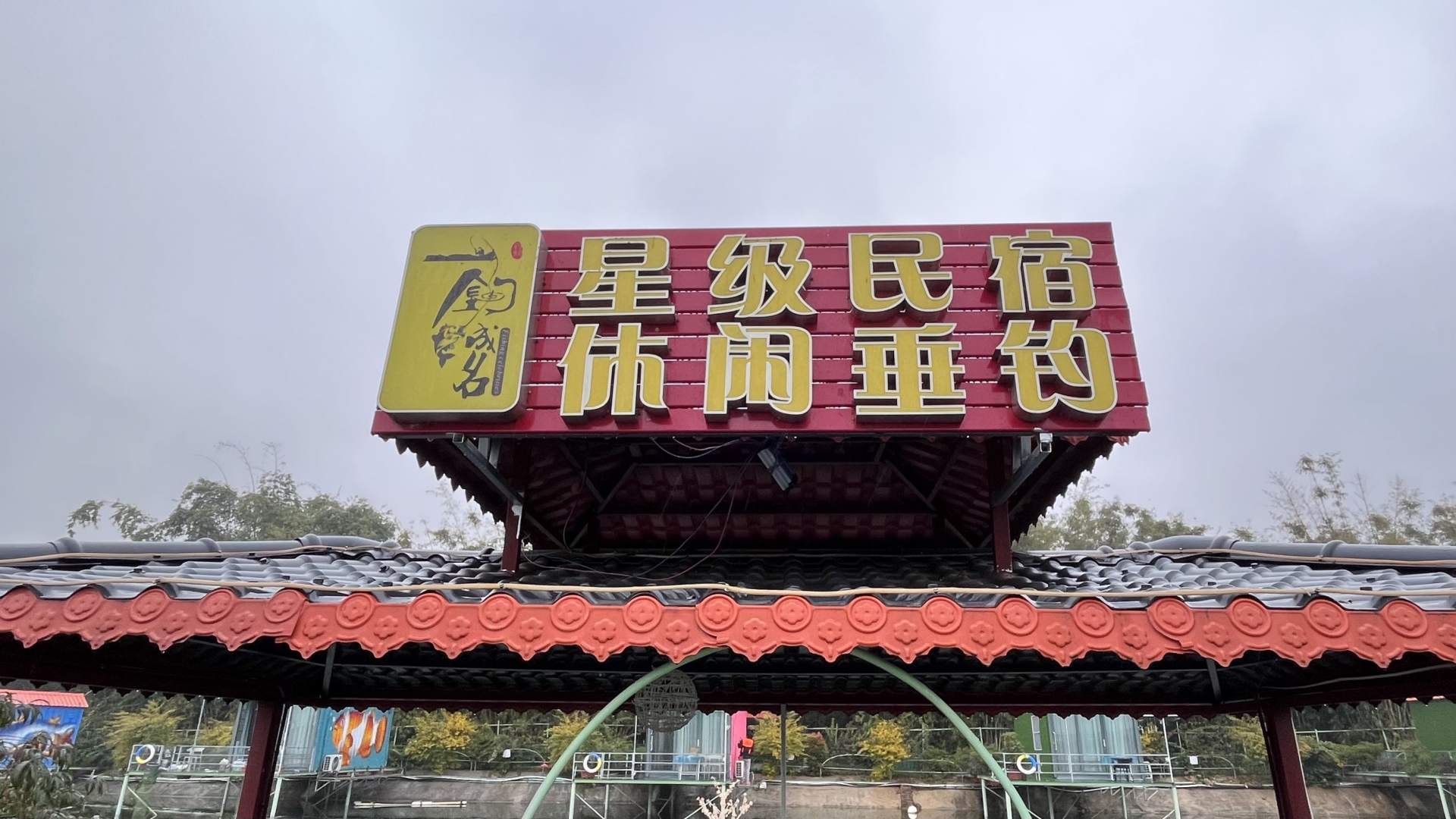 清远一钓成名休闲垂钓民宿