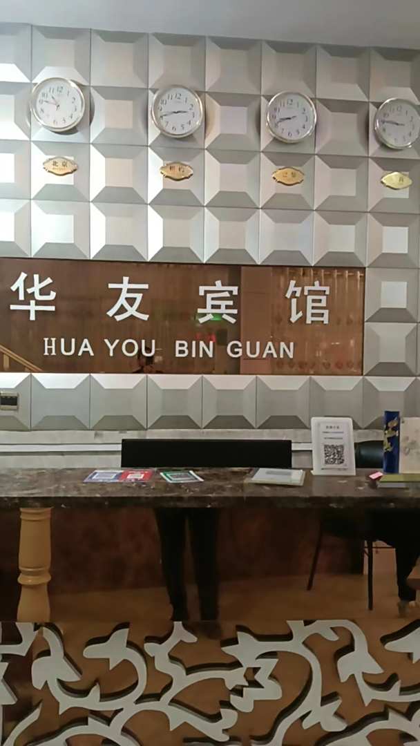 华友宾馆(黄花山路店)