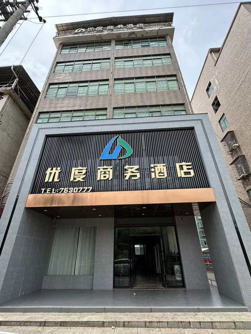 优度商务酒店