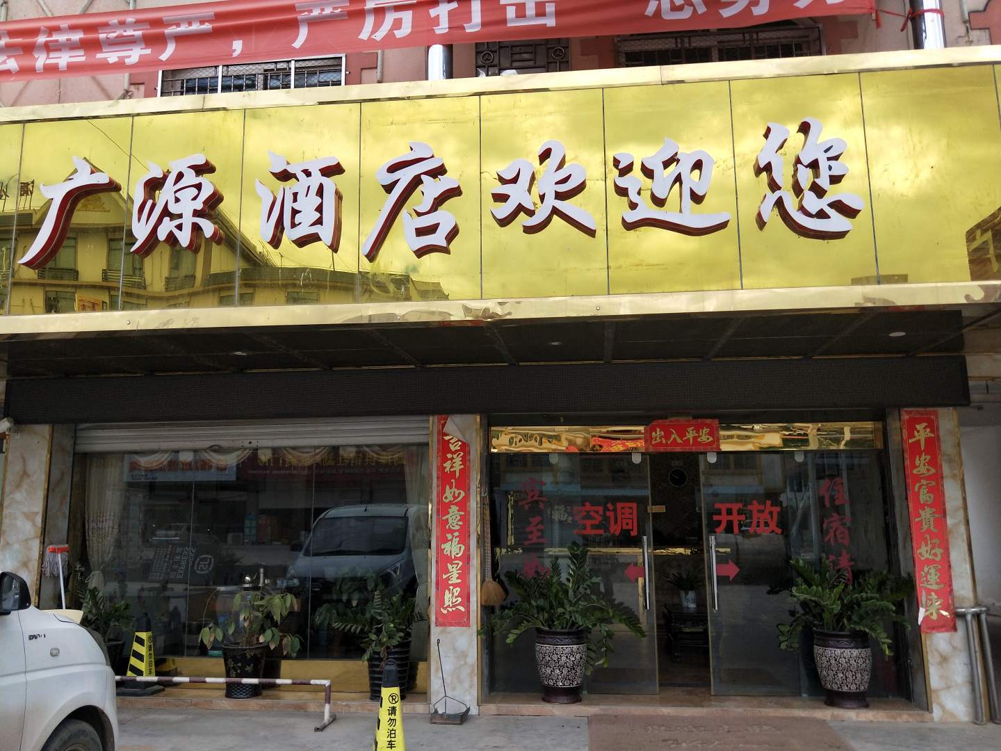 勐腊广源宾馆