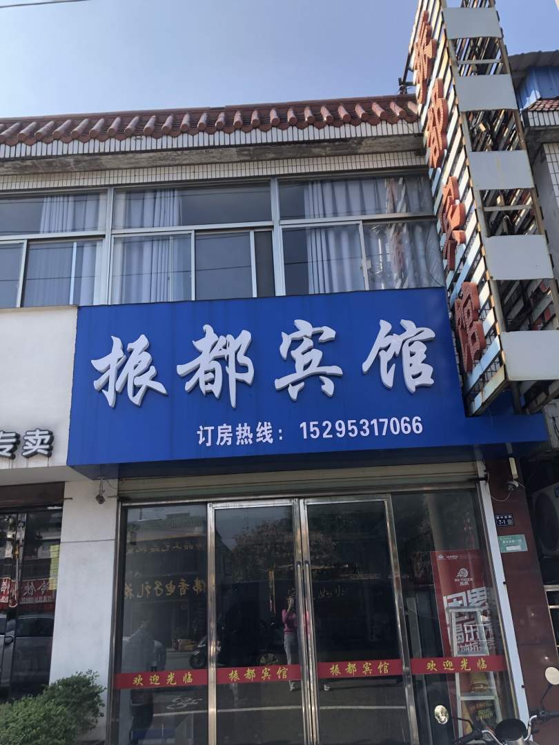 振都宾馆