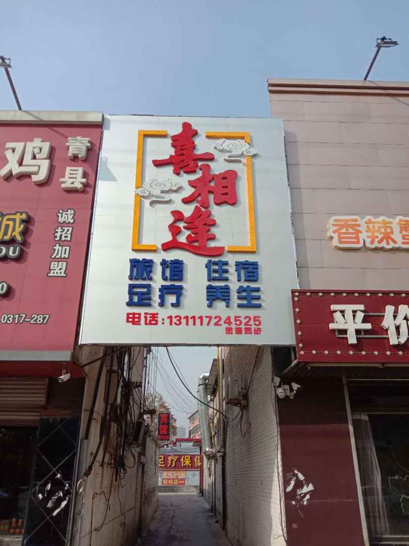 喜相逢旅馆住宿