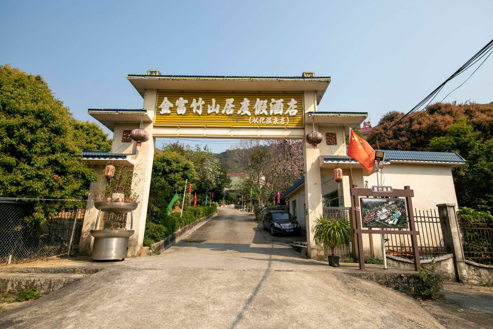 广州从化温泉富竹山居度假酒店
