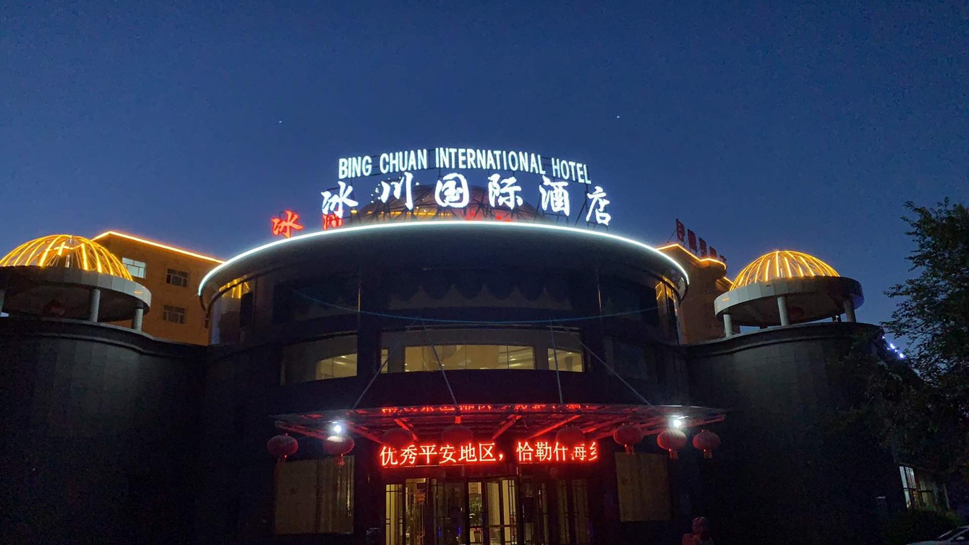 吉木乃冰川国际大酒店