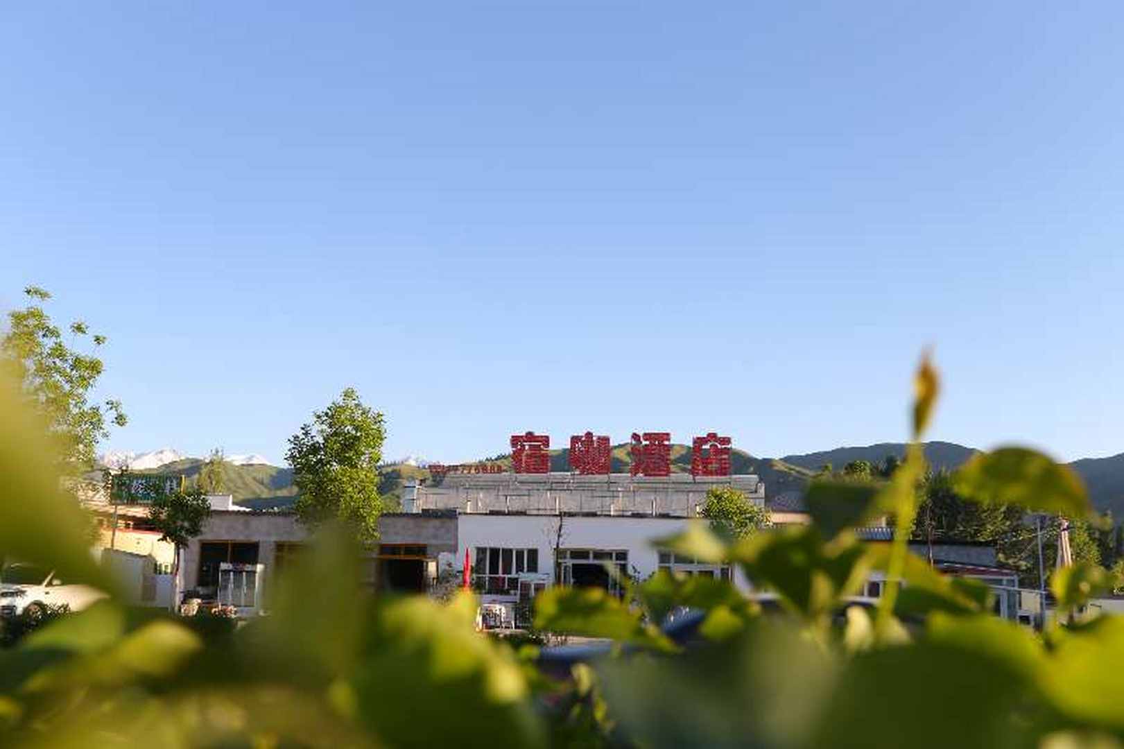那拉提宿咖酒店
