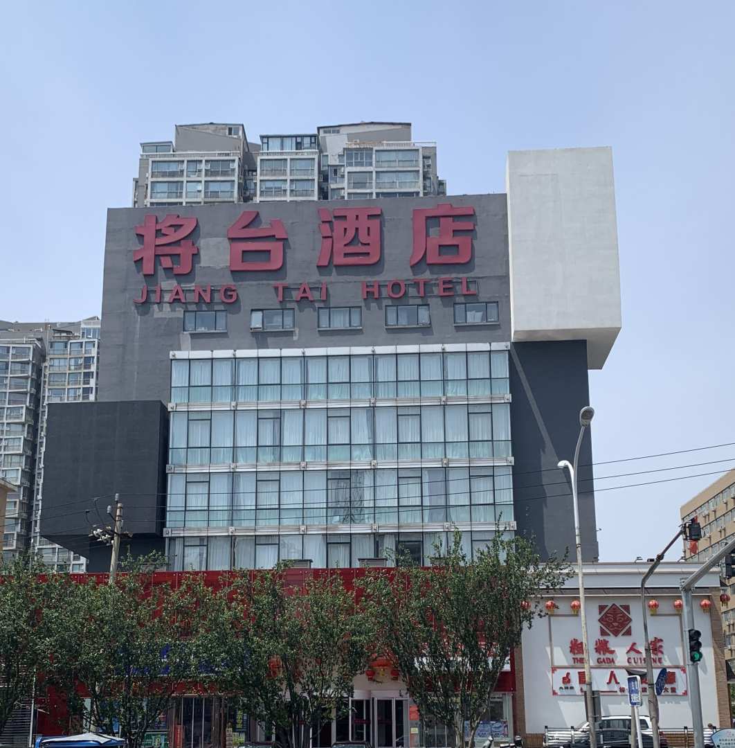 北京讲台酒店(北京朝阳将台地铁站店)