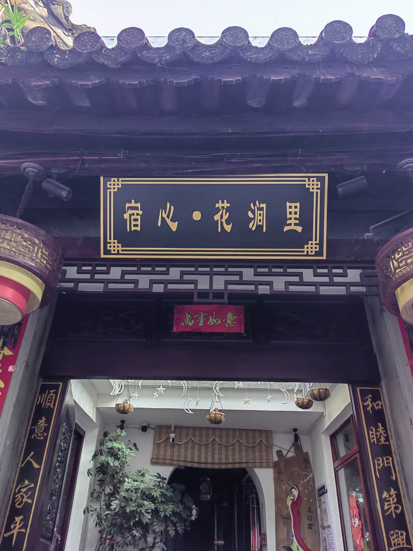腾冲愫心花涧里客栈(近酒吧街)