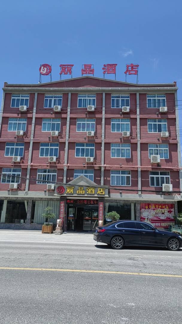 丽晶大酒店