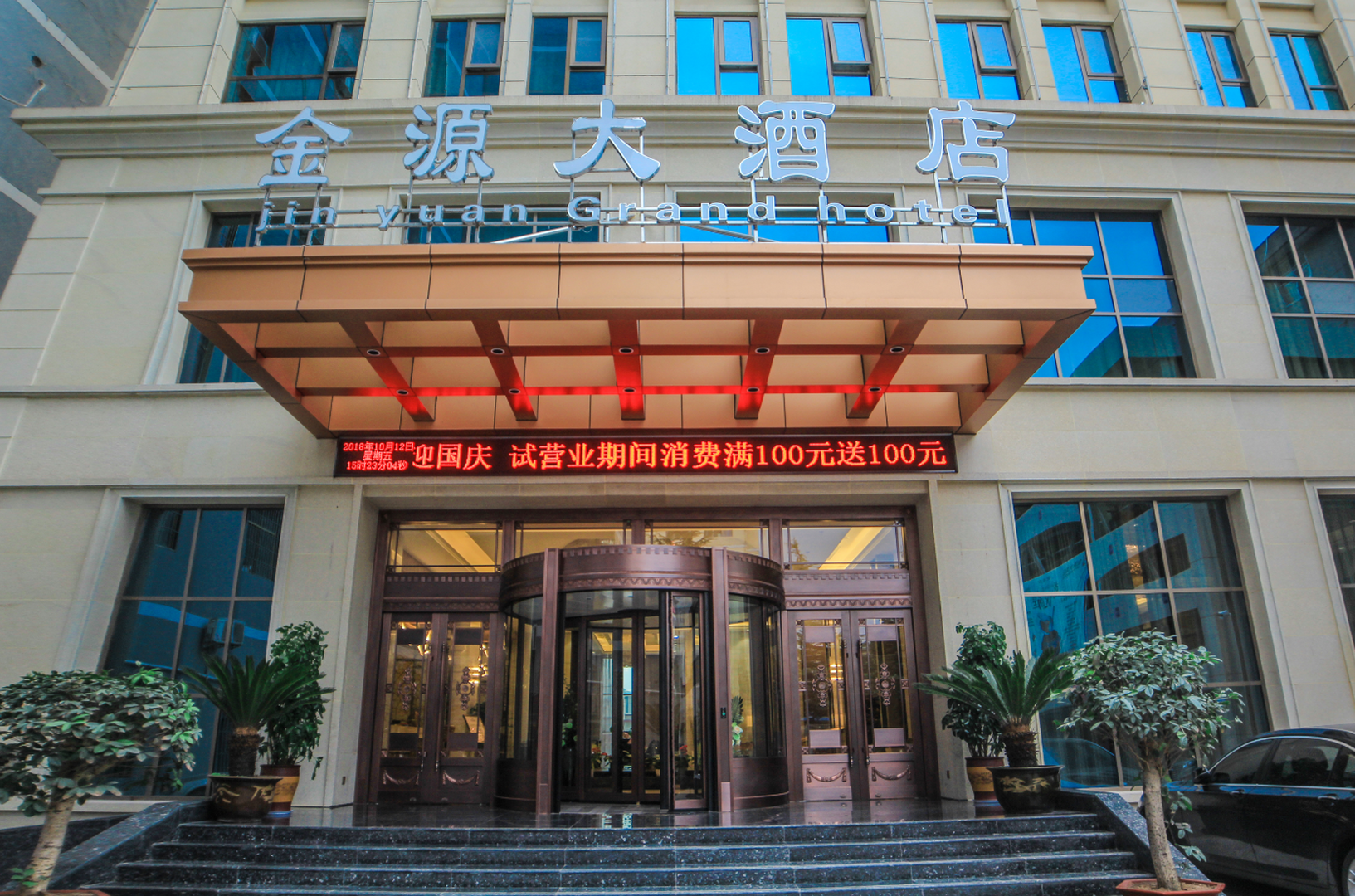 成县金源大酒店