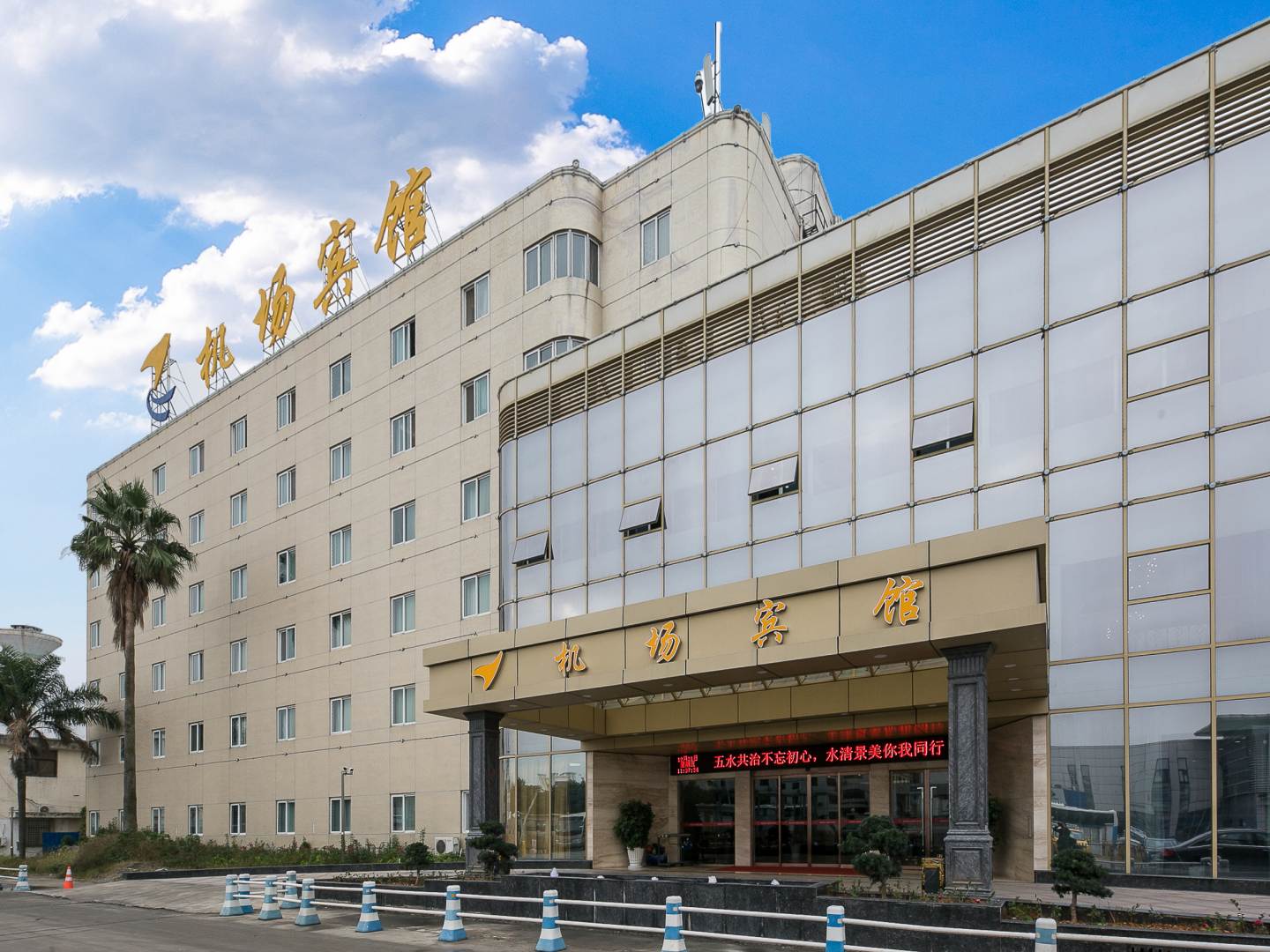 温州机场宾馆