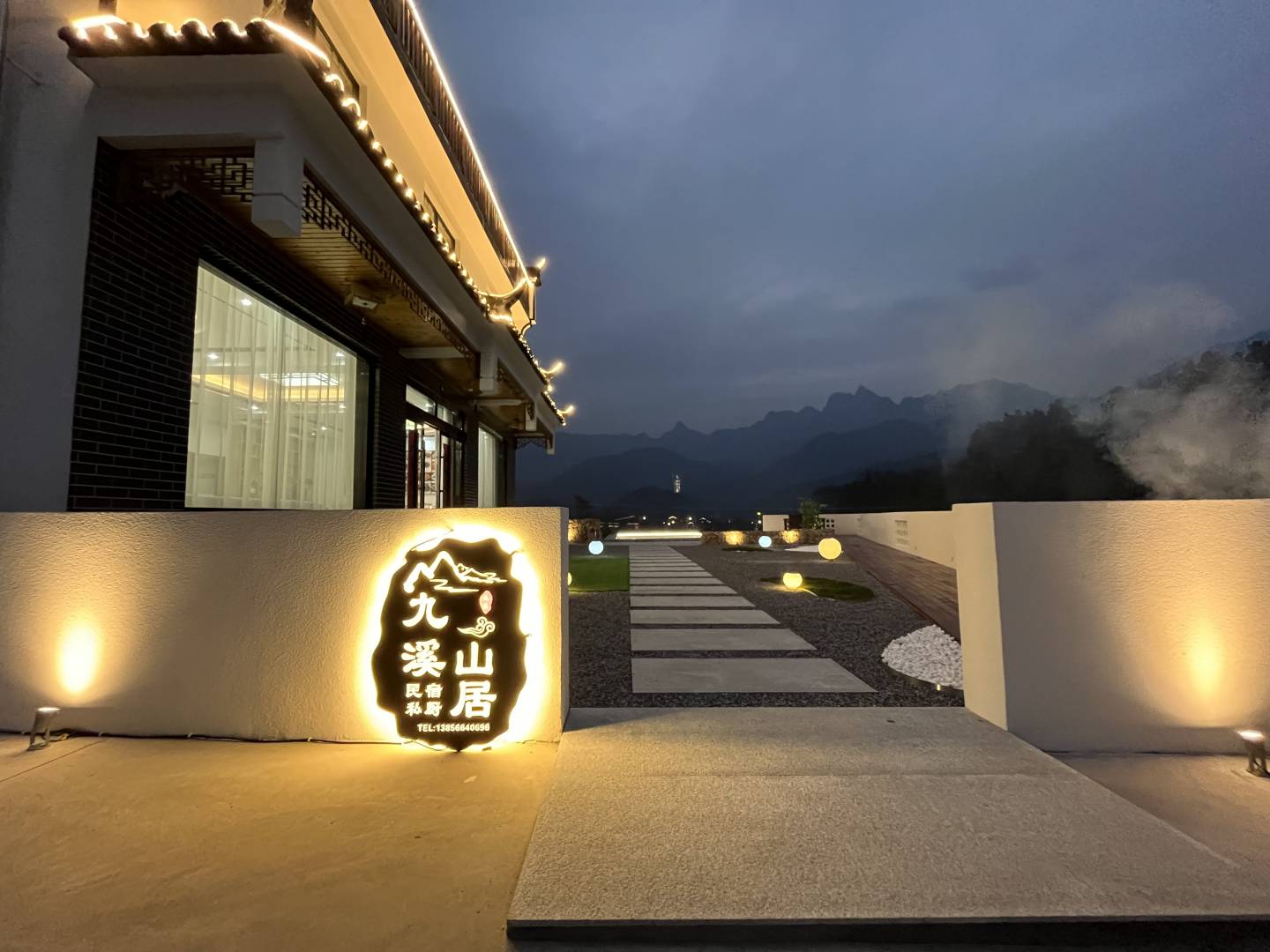九溪山居