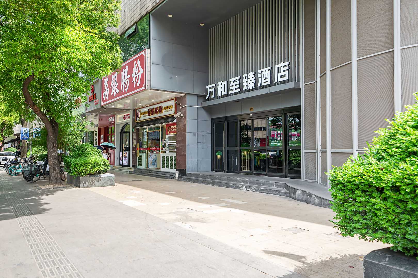 万和至臻酒店(上海日月光打浦桥地铁站店)