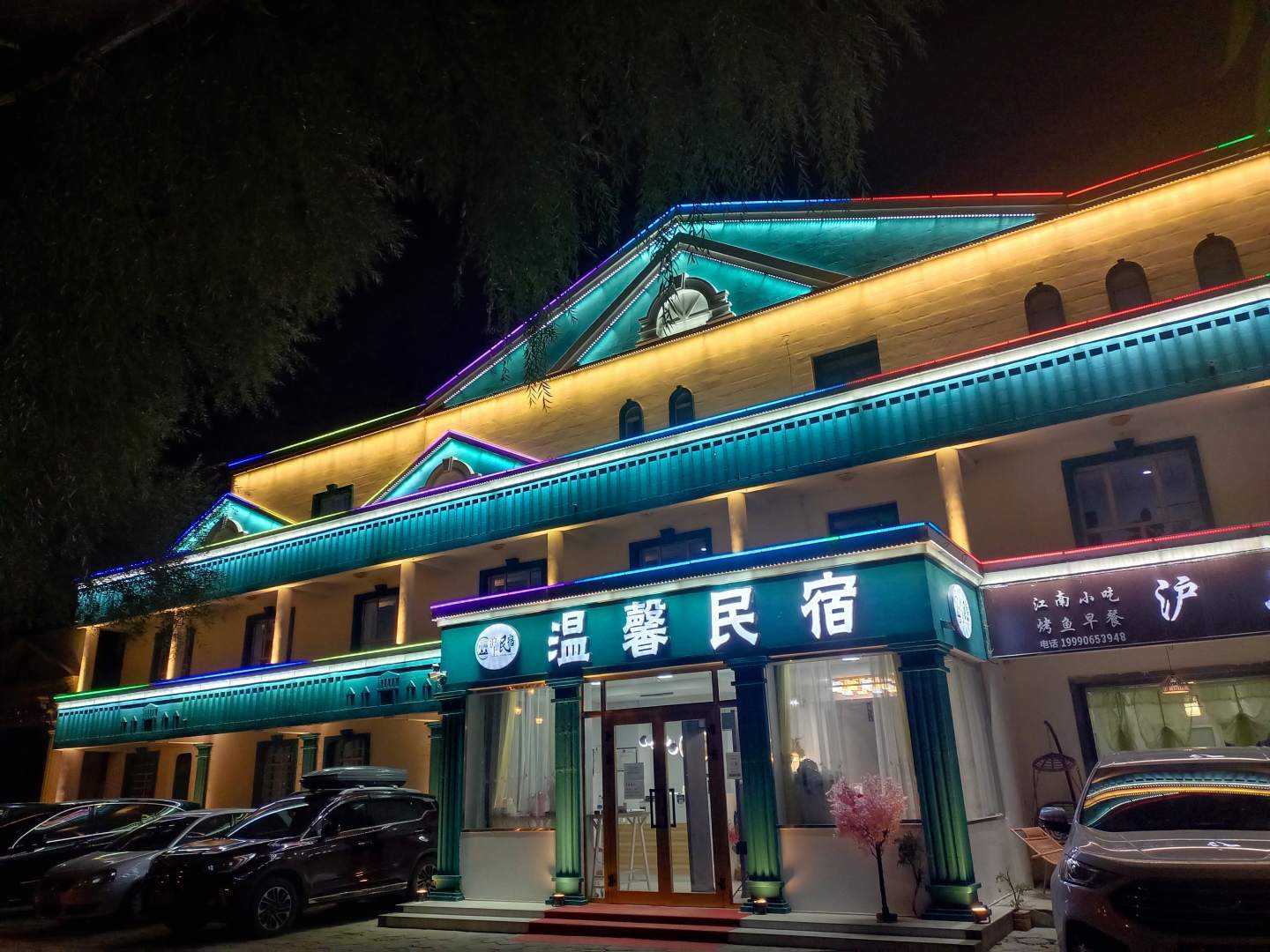 沪上温馨民宿
